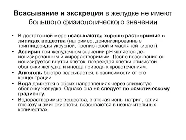 Всасывание и экскреция в желудке не имеют большого физиологического значения В достаточной