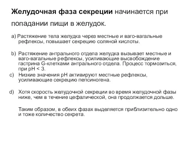 Желудочная фаза секреции начинается при попадании пищи в желудок. a) Растяжение тела