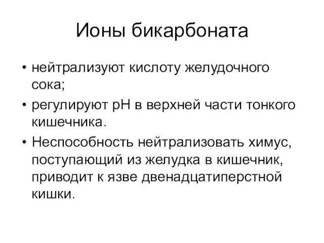 Ионы бикарбоната нейтрализуют кислоту желудочного сока; регулируют рН в верхней части тонкого