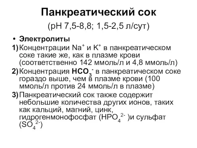 Панкреатический сок (рН 7,5-8,8; 1,5-2,5 л/сут) Электролиты 1) Концентрации Na+ и K+