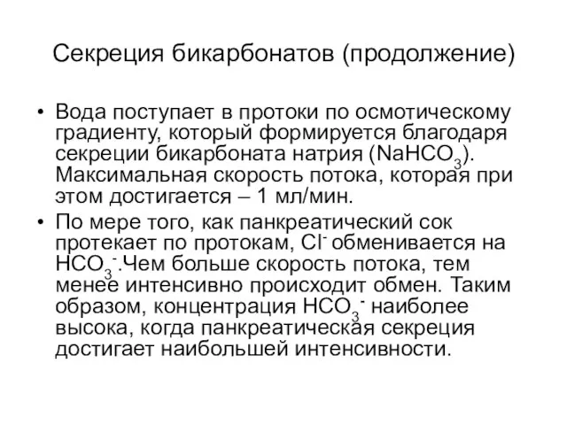 Секреция бикарбонатов (продолжение) Вода поступает в протоки по осмотическому градиенту, который формируется