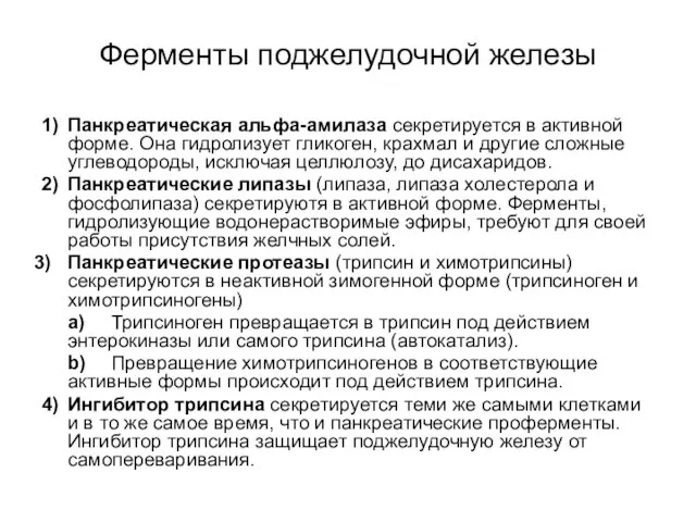 Ферменты поджелудочной железы 1) Панкреатическая альфа-амилаза секретируется в активной форме. Она гидролизует