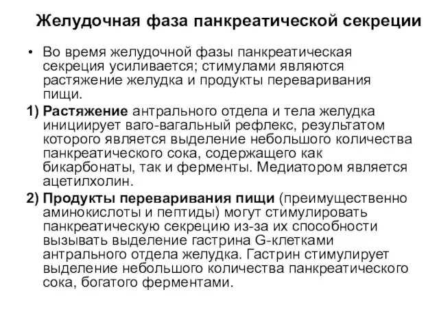 Желудочная фаза панкреатической секреции Во время желудочной фазы панкреатическая секреция усиливается; стимулами