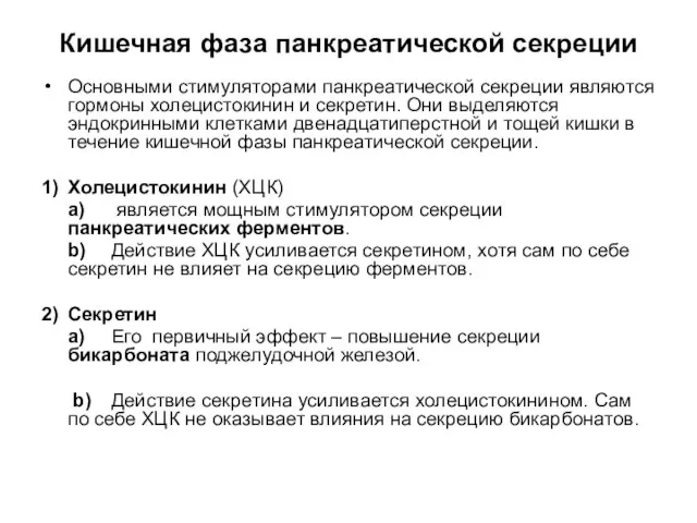 Кишечная фаза панкреатической секреции Основными стимуляторами панкреатической секреции являются гормоны холецистокинин и