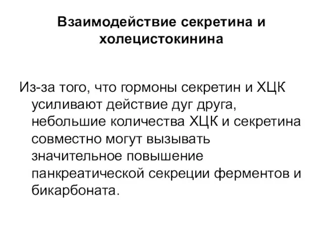 Взаимодействие секретина и холецистокинина Из-за того, что гормоны секретин и ХЦК усиливают