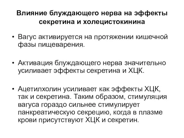 Влияние блуждающего нерва на эффекты секретина и холецистокинина Вагус активируется на протяжении