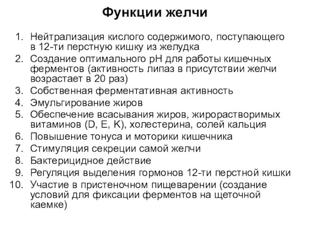 Функции желчи Нейтрализация кислого содержимого, поступающего в 12-ти перстную кишку из желудка