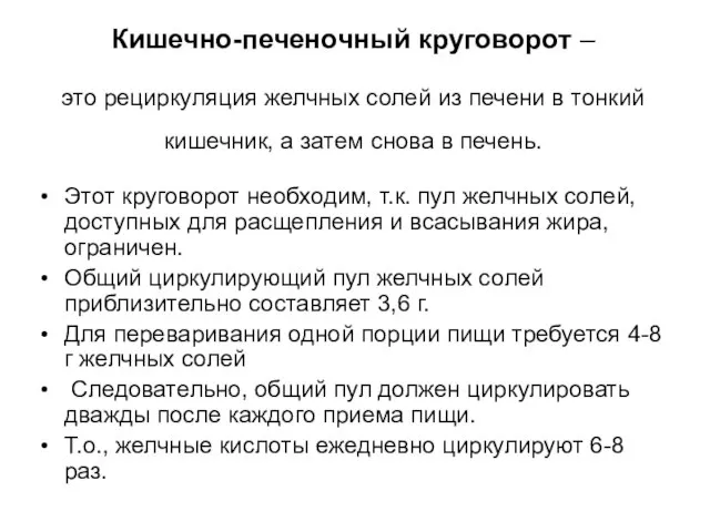 Кишечно-печеночный круговорот – это рециркуляция желчных солей из печени в тонкий кишечник,