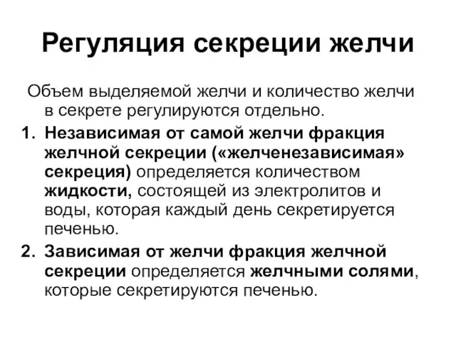 Регуляция секреции желчи Объем выделяемой желчи и количество желчи в секрете регулируются