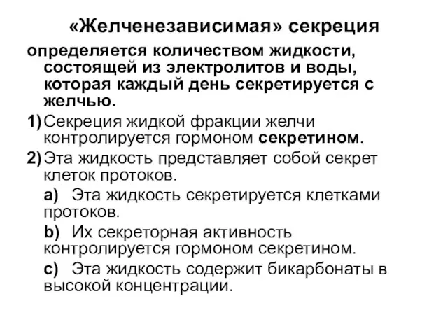 «Желченезависимая» секреция определяется количеством жидкости, состоящей из электролитов и воды, которая каждый