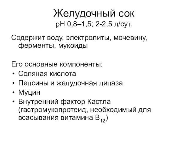 Желудочный сок рН 0,8–1,5; 2-2,5 л/сут. Содержит воду, электролиты, мочевину, ферменты, мукоиды