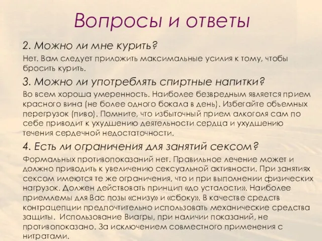 Вопросы и ответы 2. Можно ли мне курить? Нет. Вам следует приложить