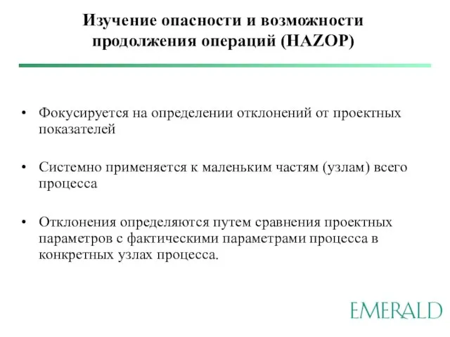 Изучение опасности и возможности продолжения операций (HAZOP) Фокусируется на определении отклонений от