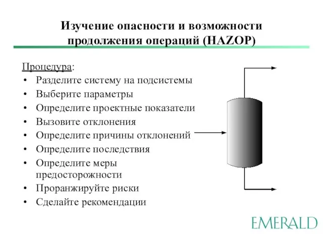 Изучение опасности и возможности продолжения операций (HAZOP) Процедура: Разделите систему на подсистемы