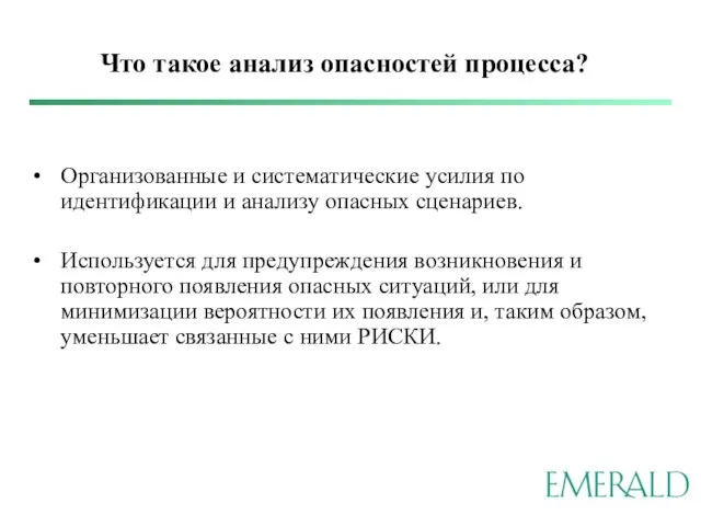 Что такое анализ опасностей процесса? Организованные и систематические усилия по идентификации и