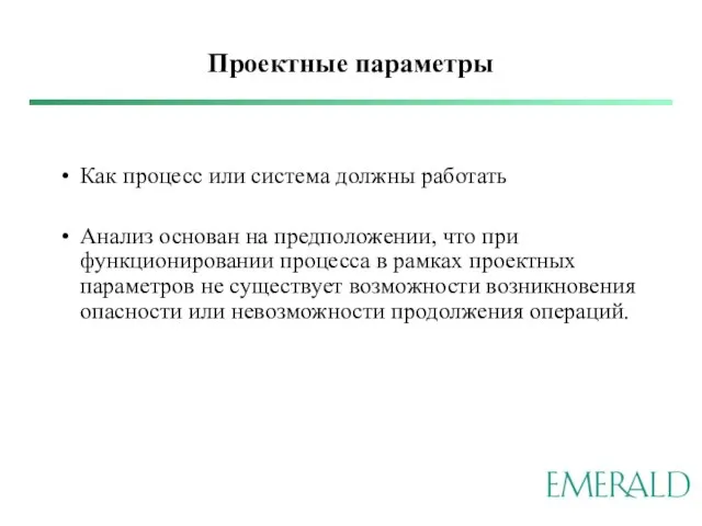 Проектные параметры Как процесс или система должны работать Анализ основан на предположении,