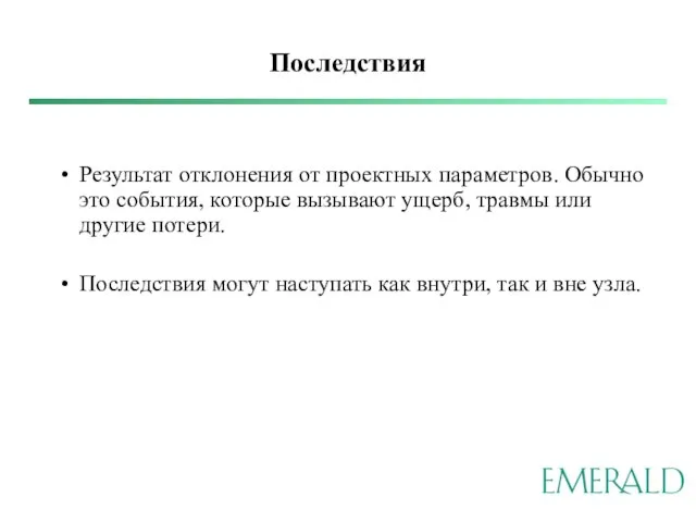 Последствия Результат отклонения от проектных параметров. Обычно это события, которые вызывают ущерб,