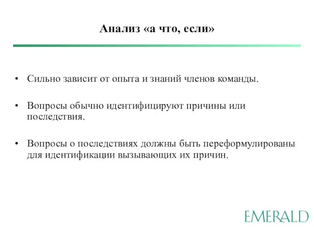 Анализ «а что, если» Сильно зависит от опыта и знаний членов команды.