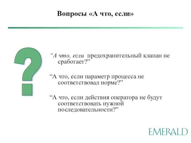 Вопросы «А что, если» “А что, если предохранительный клапан не сработает?” “А