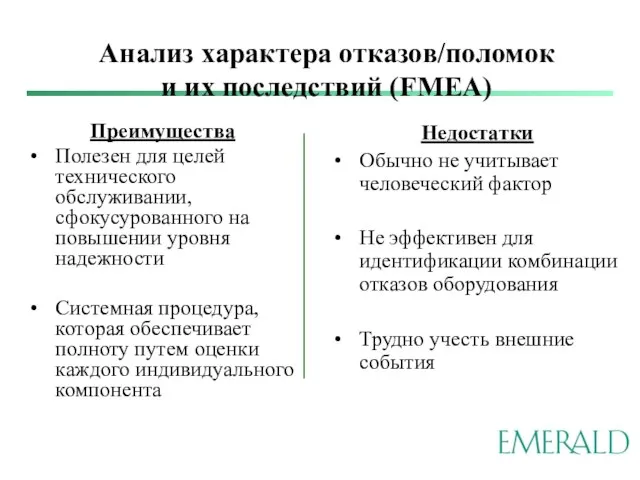Анализ характера отказов/поломок и их последствий (FMEA) Преимущества Полезен для целей технического