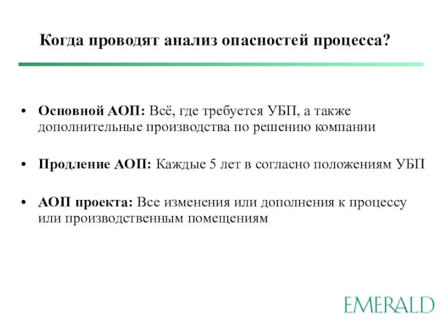 Когда проводят анализ опасностей процесса? Основной АОП: Всё, где требуется УБП, а