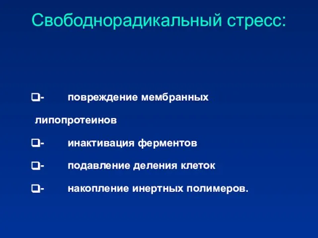 - повреждение мембранных липопротеинов - инактивация ферментов - подавление деления клеток -