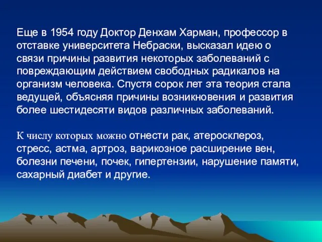 Еще в 1954 году Доктор Денхам Харман, профессор в отставке университета Небраски,