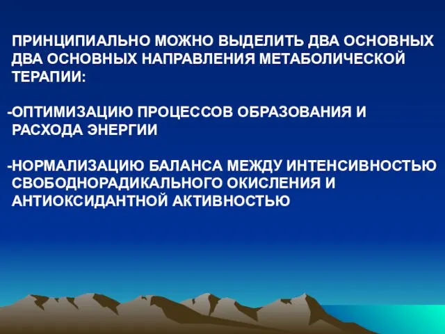 ПРИНЦИПИАЛЬНО МОЖНО ВЫДЕЛИТЬ ДВА ОСНОВНЫХ ДВА ОСНОВНЫХ НАПРАВЛЕНИЯ МЕТАБОЛИЧЕСКОЙ ТЕРАПИИ: ОПТИМИЗАЦИЮ ПРОЦЕССОВ