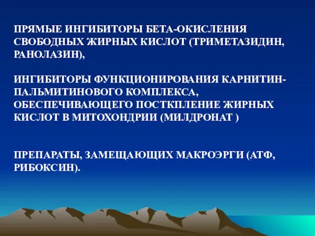 ПРЯМЫЕ ИНГИБИТОРЫ БЕТА-ОКИСЛЕНИЯ СВОБОДНЫХ ЖИРНЫХ КИСЛОТ (ТРИМЕТАЗИДИН, РАНОЛАЗИН), ИНГИБИТОРЫ ФУНКЦИОНИРОВАНИЯ КАРНИТИН-ПАЛЬМИТИНОВОГО КОМПЛЕКСА,