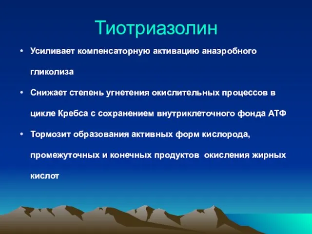 Тиотриазолин Усиливает компенсаторную активацию анаэробного гликолиза Снижает степень угнетения окислительных процессов в