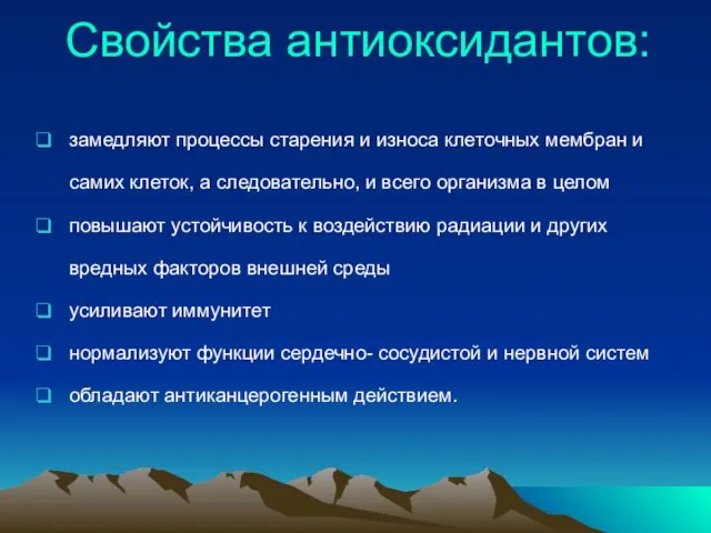 Свойства антиоксидантов: замедляют процессы старения и износа клеточных мембран и самих клеток,