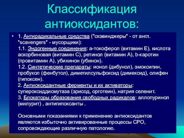 Классификация антиоксидантов: 1. Антирадикальные средства ("скэвинджеры" - от англ. "scavengers" - мусорщики):