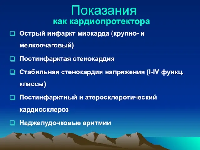 Острый инфаркт миокарда (крупно- и мелкоочаговый) Постинфарктая стенокардия Стабильная стенокардия напряжения (I-IV