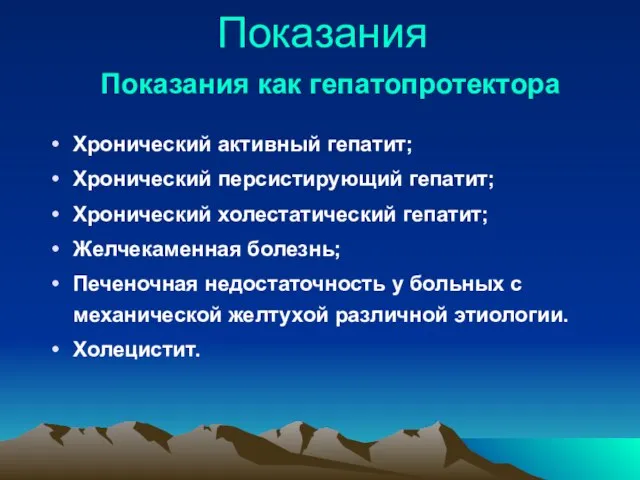 Показания Хронический активный гепатит; Хронический персистирующий гепатит; Хронический холестатический гепатит; Желчекаменная болезнь;