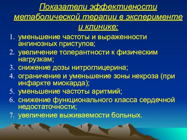 Показатели эффективности метаболической терапии в эксперименте и клинике: уменьшение частоты и выраженности