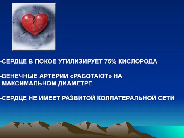 СЕРДЦЕ В ПОКОЕ УТИЛИЗИРУЕТ 75% КИСЛОРОДА ВЕНЕЧНЫЕ АРТЕРИИ «РАБОТАЮТ» НА МАКСИМАЛЬНОМ ДИАМЕТРЕ