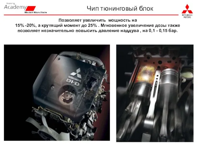 Позволяет увеличить мощность на 15% -20%, а крутящий момент до 25% .