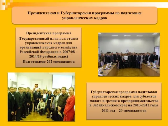 Президентская программа (Государственный план подготовки управленческих кадров для организаций народного хозяйства Российской