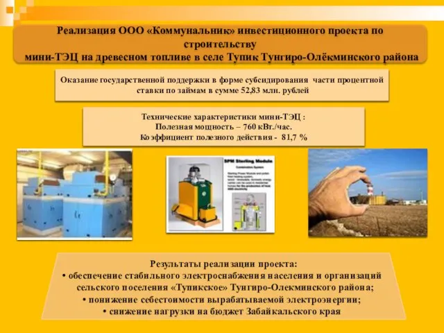 Реализация ООО «Коммунальник» инвестиционного проекта по строительству мини-ТЭЦ на древесном топливе в