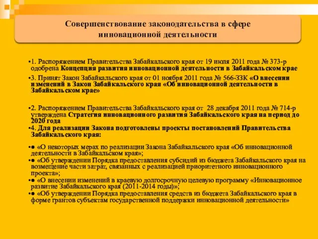 1. Распоряжением Правительства Забайкальского края от 19 июля 2011 года № 373-р
