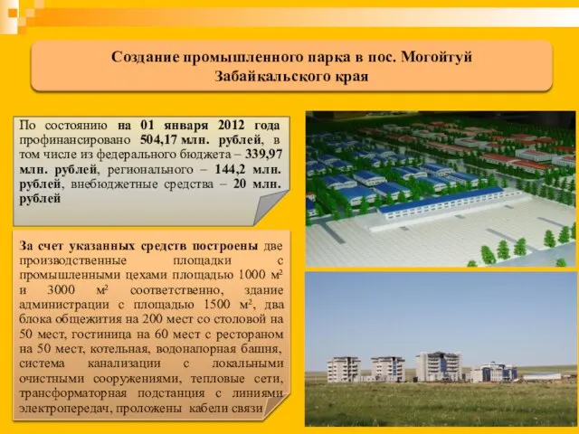 По состоянию на 01 января 2012 года профинансировано 504,17 млн. рублей, в