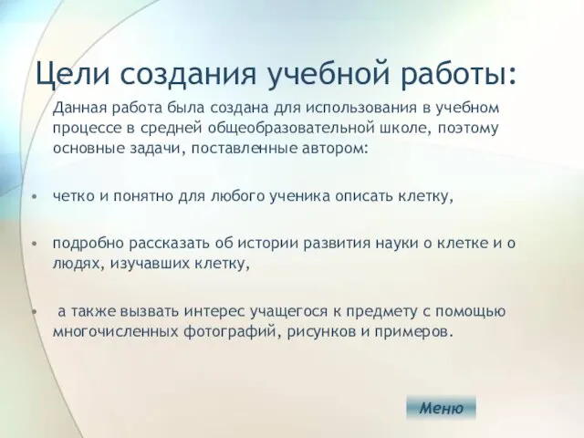 Цели создания учебной работы: Данная работа была создана для использования в учебном