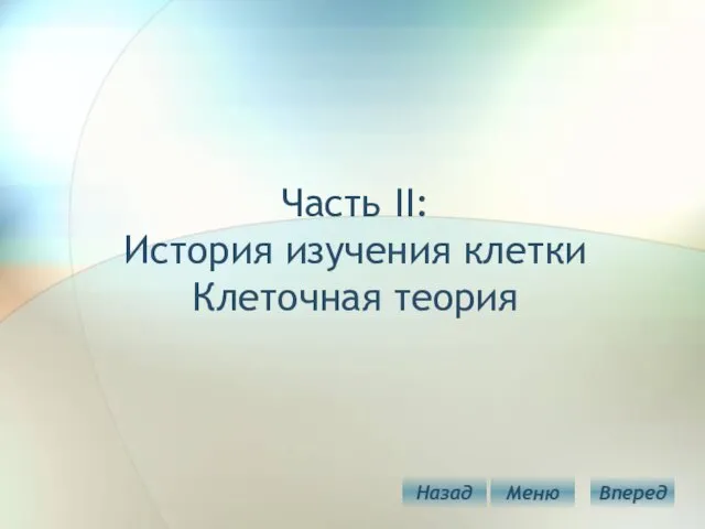 Часть II: История изучения клетки Клеточная теория Меню Назад Вперед