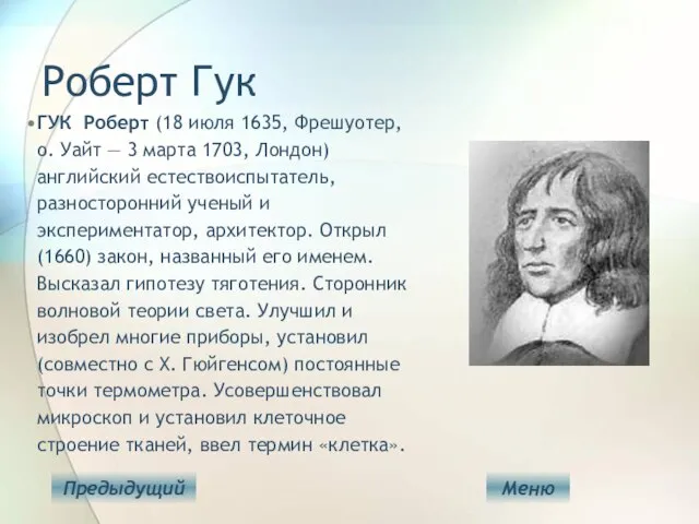 Роберт Гук ГУК Роберт (18 июля 1635, Фрешуотер, о. Уайт — 3