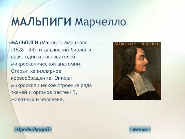 МАЛЬПИГИ Марчелло МАЛЬПИГИ (Malpighi) Марчелло (1628 - 94) итальянский биолог и врач,