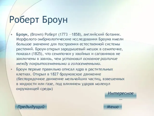 Роберт Броун Броун, (Brown) Роберт (1773 —1858), английский ботаник. Морфолого-эмбриологические исследования Броуна