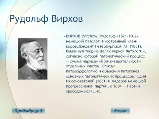 Рудольф Вирхов ВИРХОВ (Virchow) Рудольф (1821-1902), немецкий патолог, иностранный член-корреспондент Петербургской АН