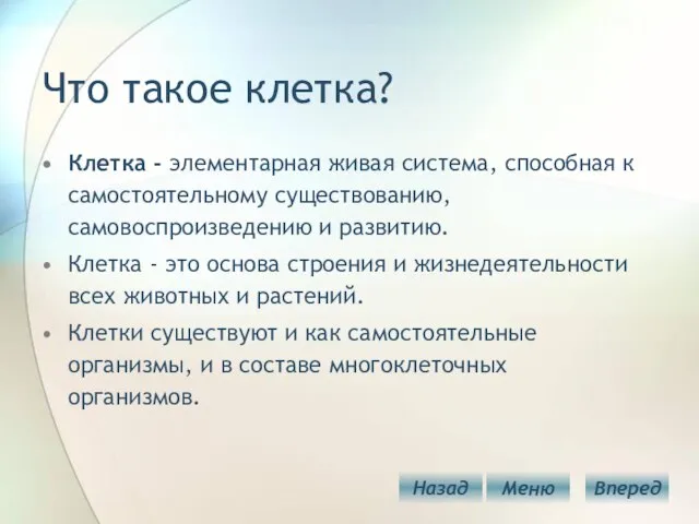 Что такое клетка? Клетка - элементарная живая система, способная к самостоятельному существованию,