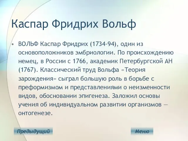 Каспар Фридрих Вольф ВОЛЬФ Каспар Фридрих (1734-94), один из основоположников эмбриологии. По