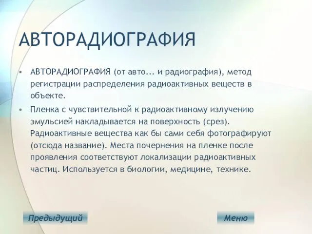 АВТОРАДИОГРАФИЯ АВТОРАДИОГРАФИЯ (от авто... и радиография), метод регистрации распределения радиоактивных веществ в